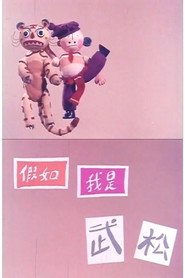 假如我是武松 封面
