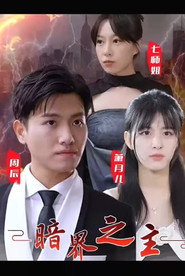 暗界之主 封面