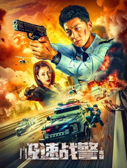 极速战警之毒暴 封面