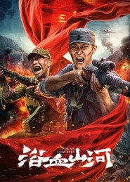 浴血山河 封面