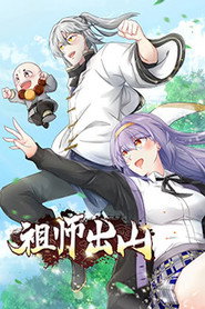 祖师出山 动态漫画 封面