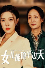 女儿能顶半边天 封面