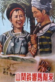 山间铃响马帮来 封面
