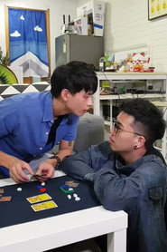我的HeHe室友 第一季 封面