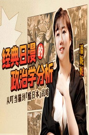 经典日漫的政治学分析 封面