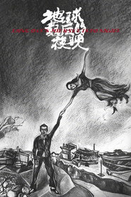 地球最后的夜晚 封面