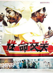 性命交关 封面