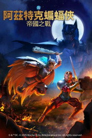 阿兹特克蝙蝠侠：帝国冲突 封面