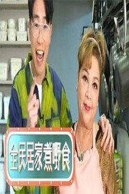 全民居家煮嘢食 封面
