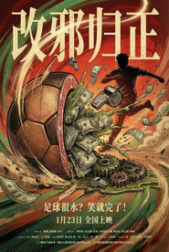 改邪归正 封面