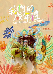 我們的成年禮 封面