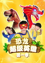 恐龙超级英雄 封面