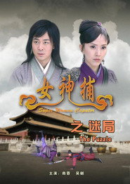 女神捕之迷局 封面