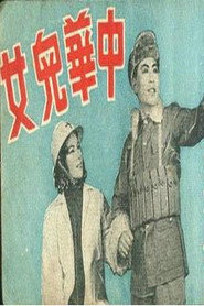 中华儿女 封面
