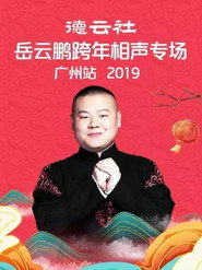 德云社岳云鹏跨年相声专场广州站 封面
