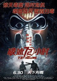 破冰72小时 封面