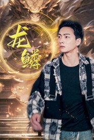 龙鳞 封面