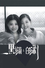 黑萝莉和白萝莉 封面