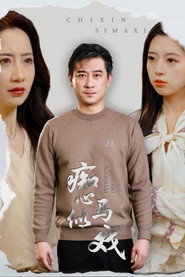 痴心似马戏 封面