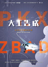 大工告成:北京大兴国际机场 封面
