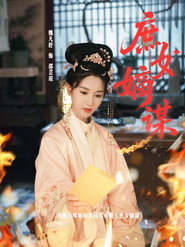 庶女嫡谋 封面