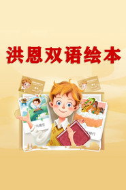 洪恩双语绘本 封面