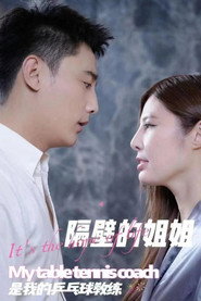 隔壁的姐姐是我的乒乓球教练 封面