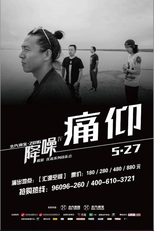 痛仰 - 降噪不插电音乐会全场 (LIVE生活第三季) 封面