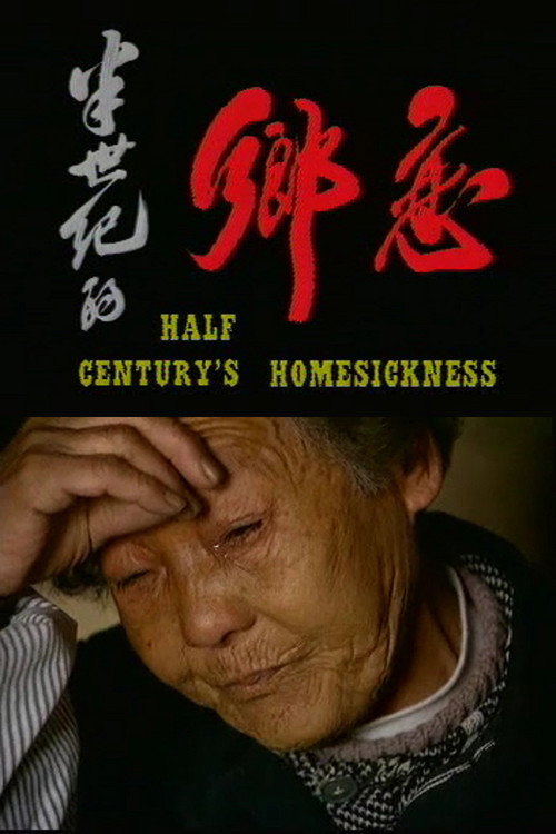 半世纪的乡恋 封面