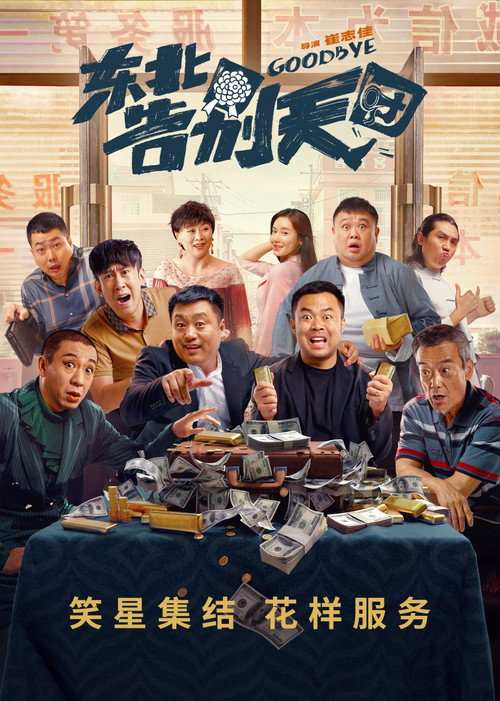 东北告别天团 封面