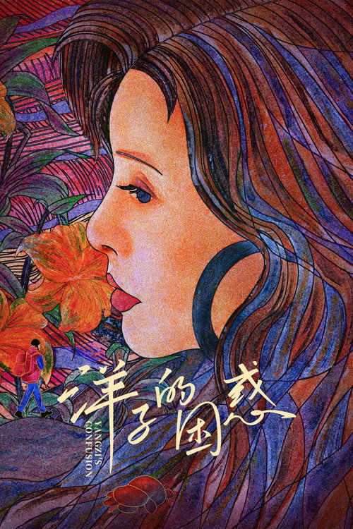 洋子的困惑 封面