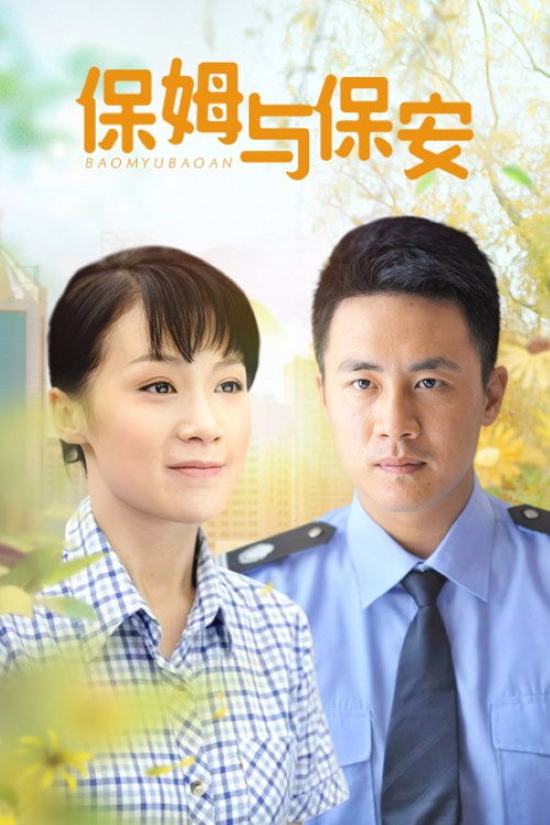 保姆与保安 封面