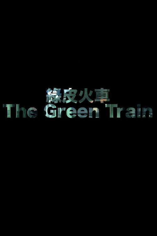 绿皮火车 封面