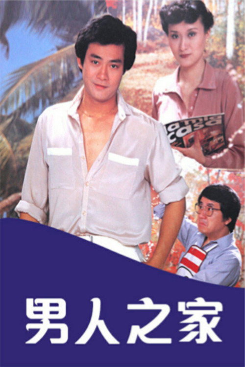 男人之家 封面