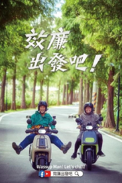 效廉出发吧 封面
