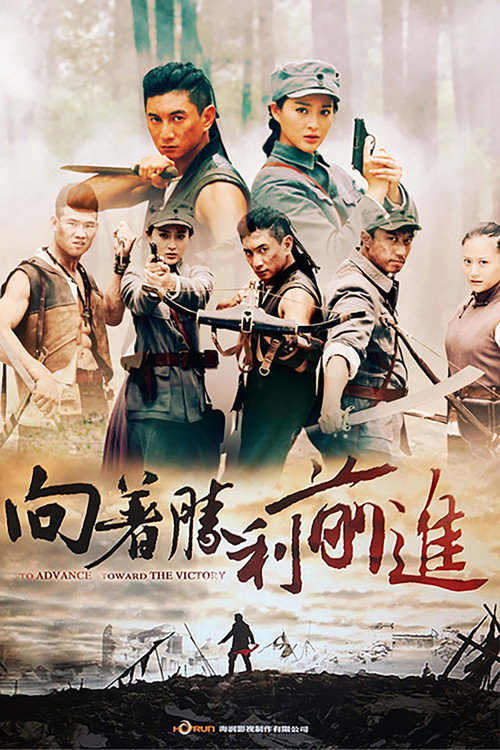 向着胜利前进 封面