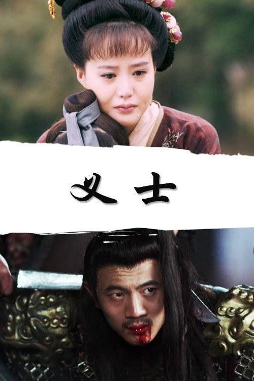 义士 封面