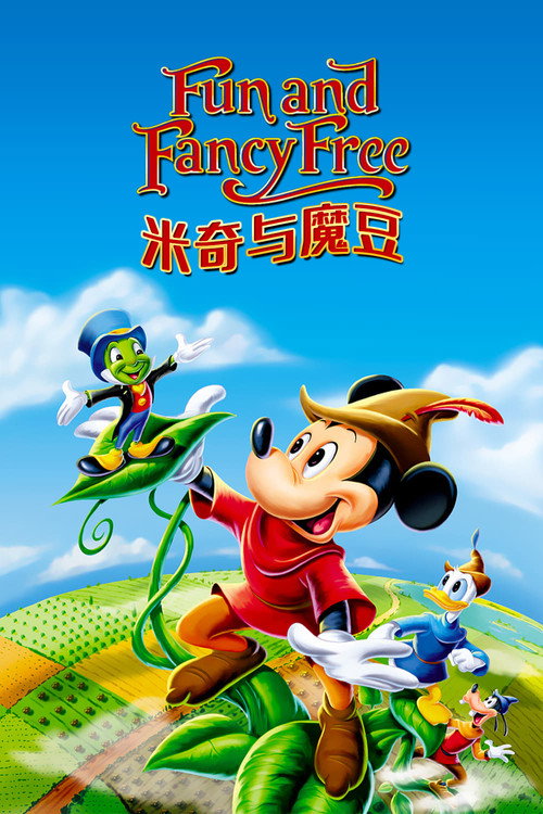 米奇与魔豆 封面