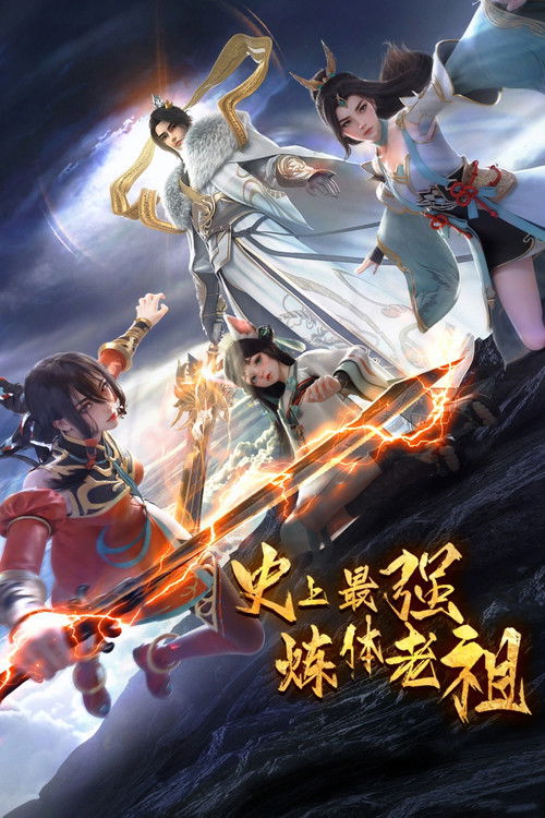 史上最强炼体老祖 封面
