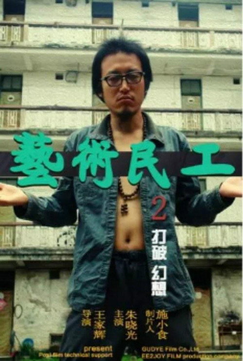 艺术民工2 封面