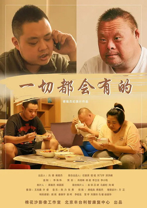 一切都会有的 封面