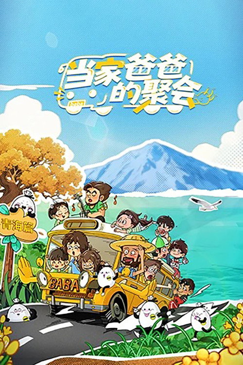 当家爸爸的聚会 封面