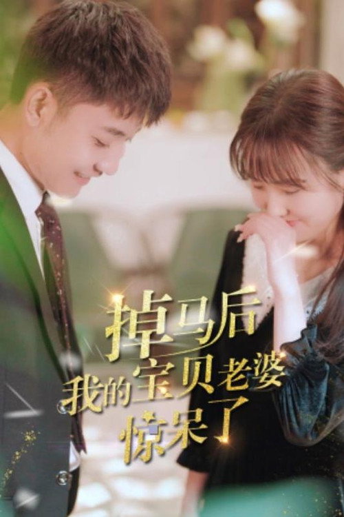 掉马后我的宝贝老婆惊呆了 封面