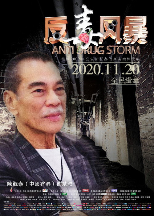 反毒风暴 封面
