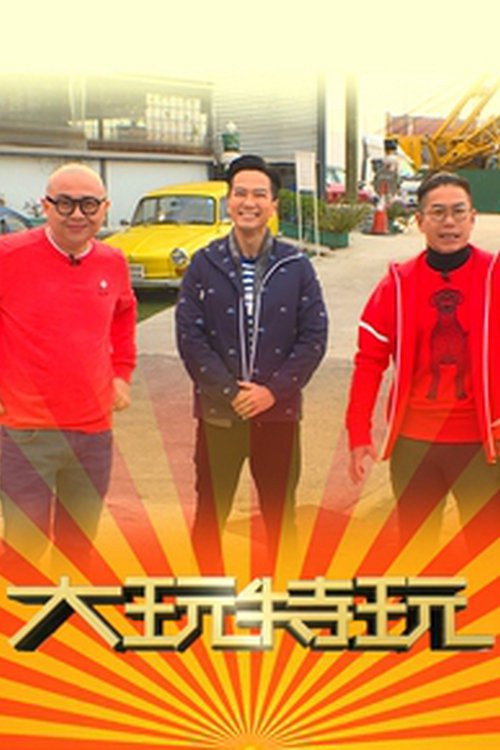 大玩特玩 封面