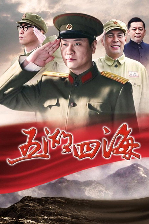 五湖四海 封面