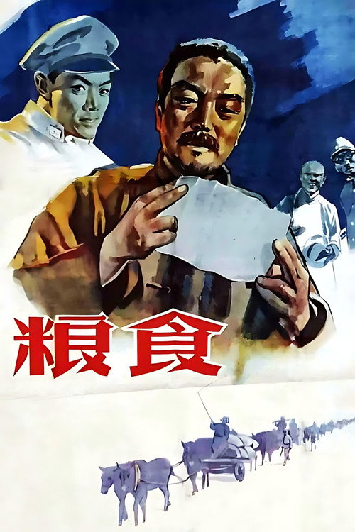 粮食 封面