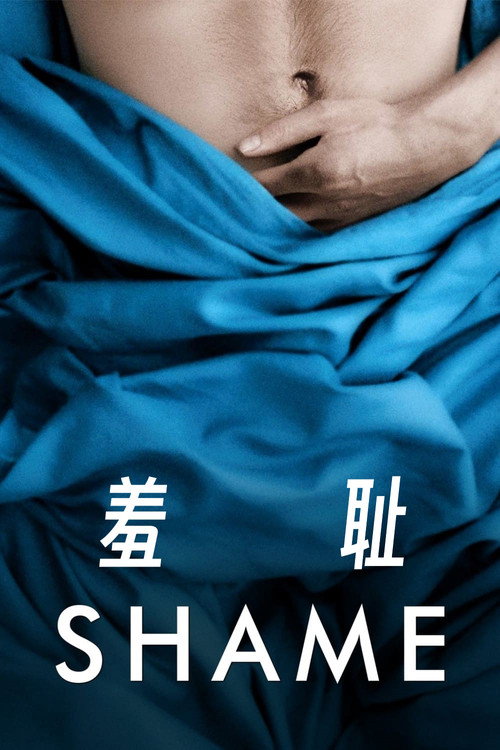 羞耻 封面