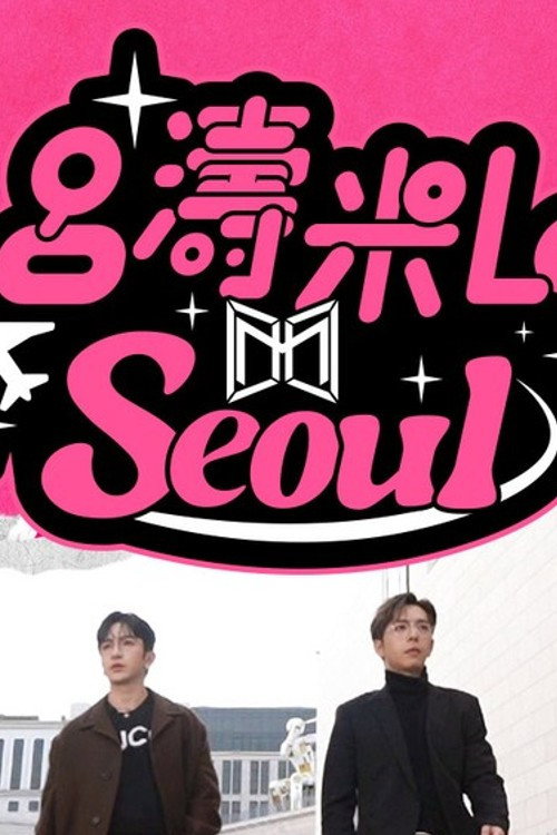 吕涛米Lo Seoul 封面