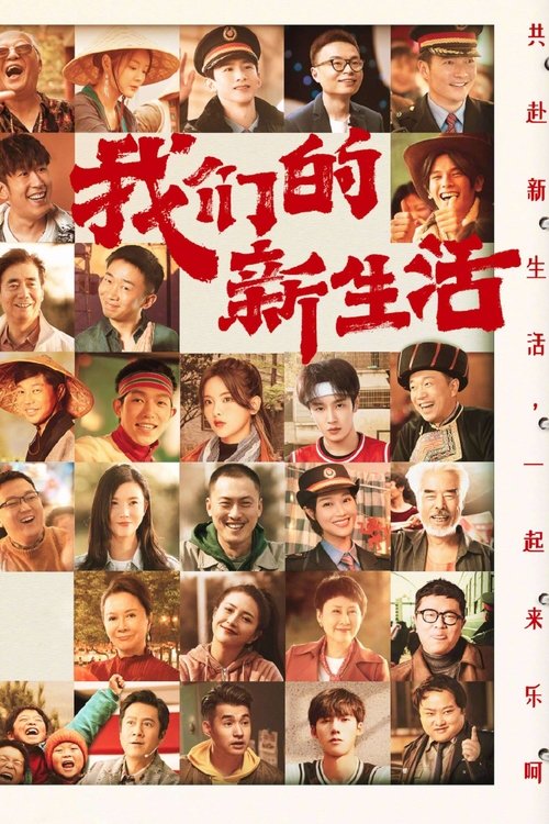 我们的新生活 封面